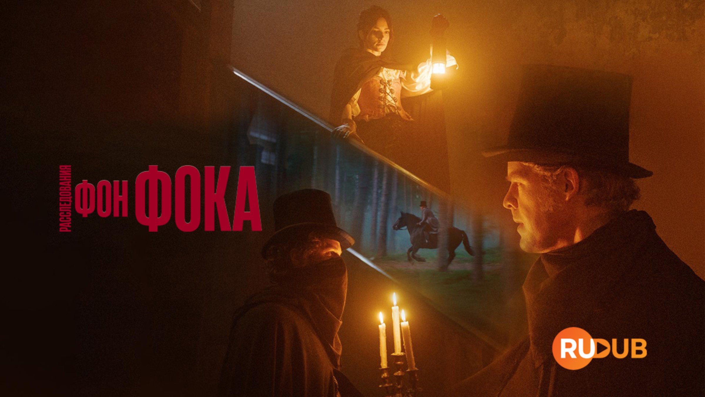 Сериал Расследования фон Фока 2 сезон 1 серия / Von Fock