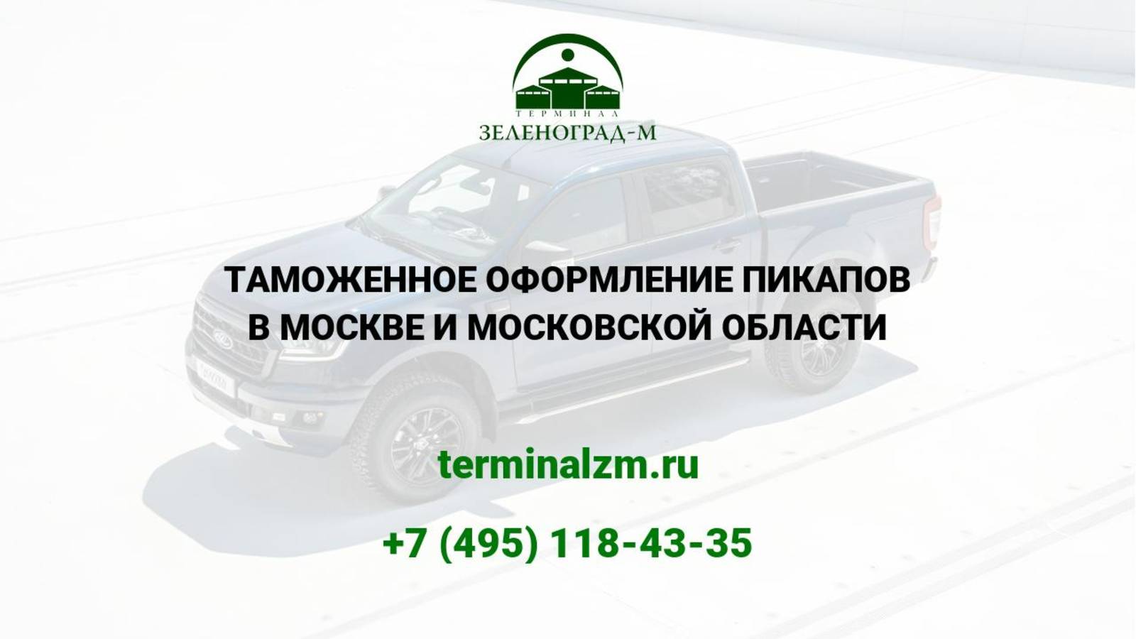 Растаможка пикапов