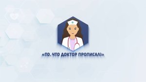 💊 То, что доктор прописал. Выпуск № 55 💊