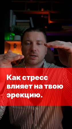 Как стресс влияет на эрекцию и почему есть черта, за которую никогда нельзя заходить?