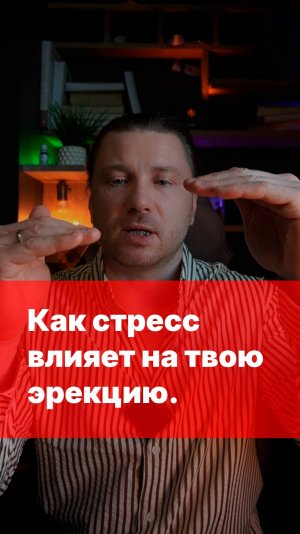 Как стресс влияет на эрекцию и почему есть черта, за которую никогда нельзя заходить?