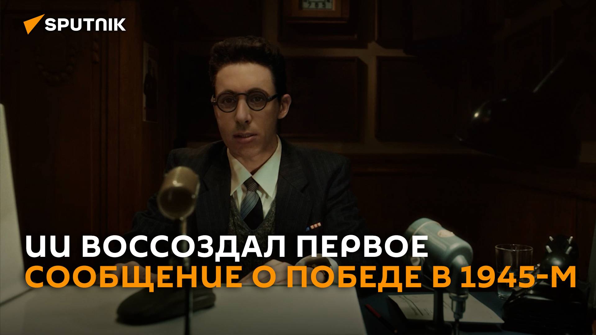 ИИ воссоздал момент, когда Левитан зачитал первое сообщение о Победе