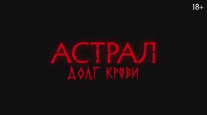 Трейлер фильма «Астрал: Долг крови» (2025)