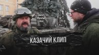 Казачий клип в зоне СВО