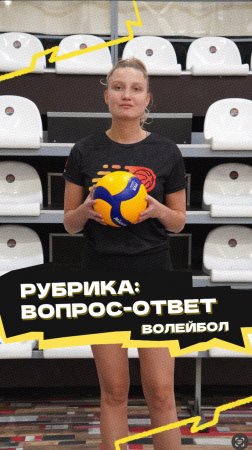 Рубрика «Вопрос-ответ» 🏐