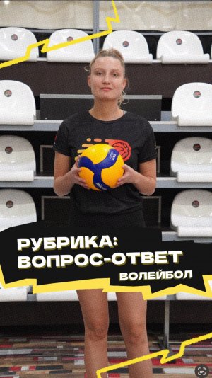 Рубрика «Вопрос-ответ» 🏐
