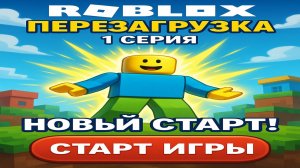 Roblox: Перезагрузка | 1 серия — НОВЫЙ СТАРТ!