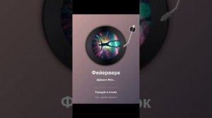 Фейерверг мыслей