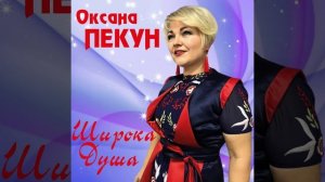 Широка душа