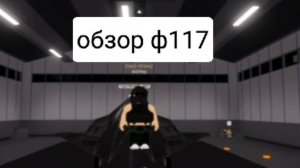 Обзоо на ф117