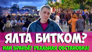 ЯЛТА БИТКОМ или ВРАНЬЁ? Реальная обстановка БЕЗ ОБМАНА - ЦЕНЫ удивляют! Крым сегодня май 2025