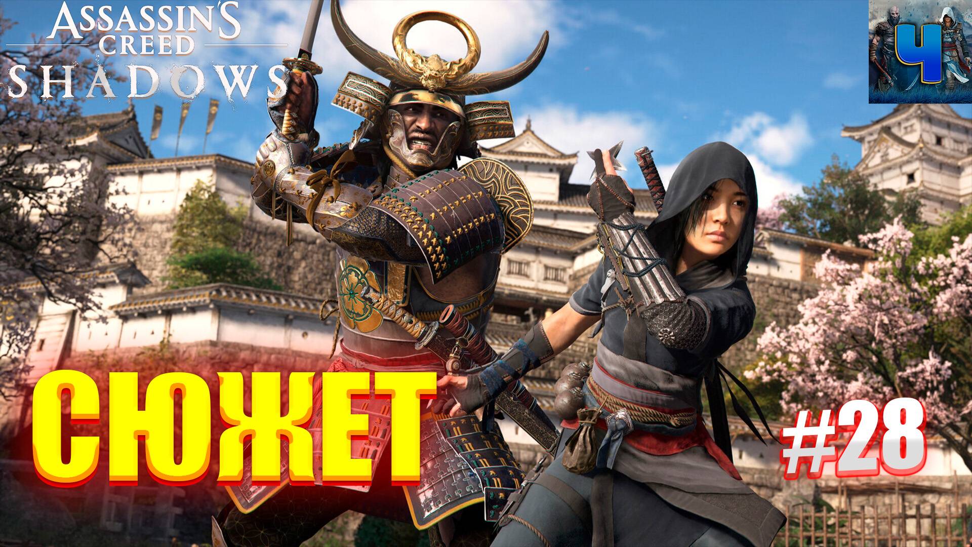 Assassin's Creed Shadows/Обзор/Полное Прохождение#28/Сюжет