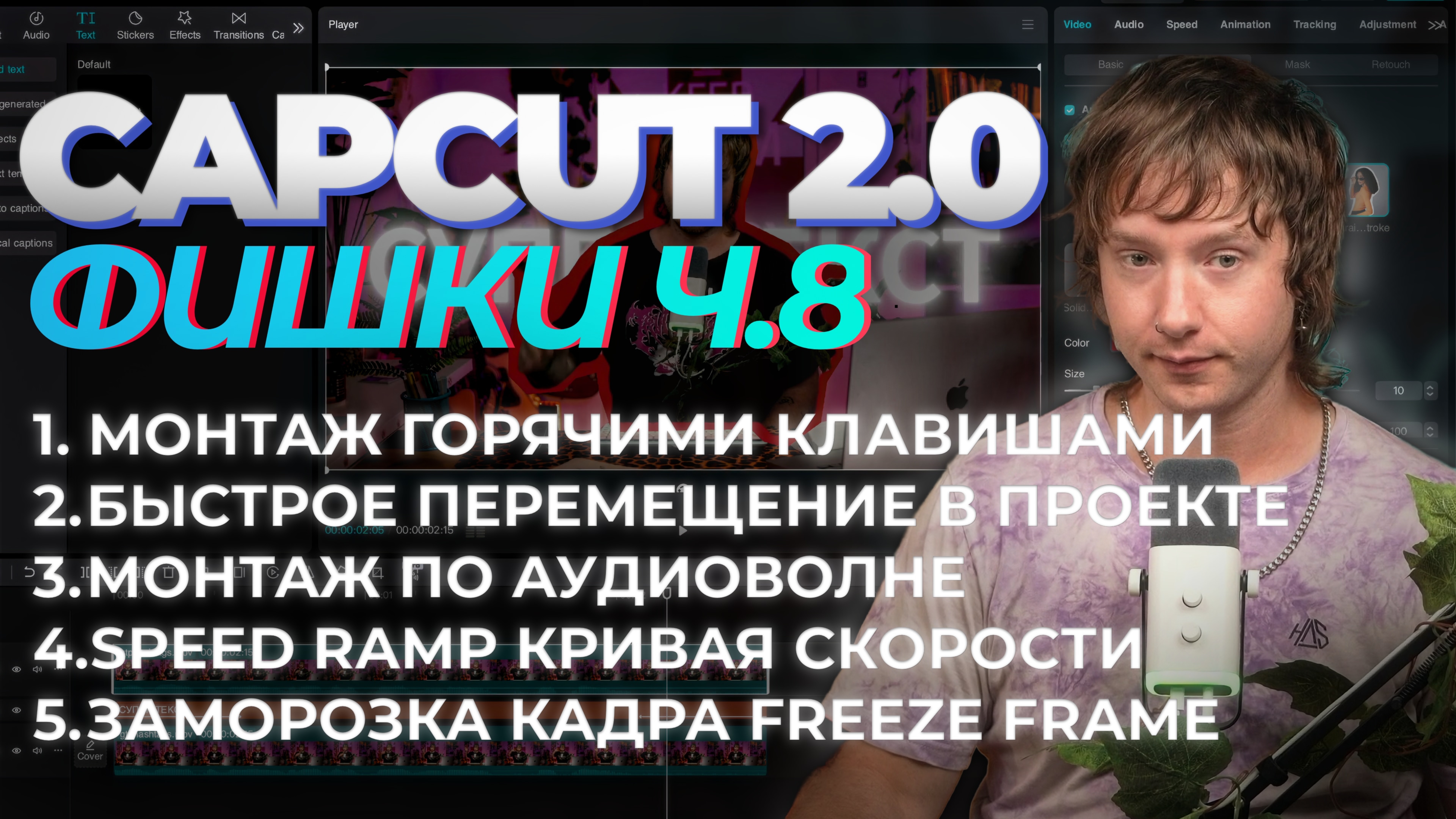 Продвинутый CAPCUT 8 Урок | 5 фишек чтобы прокачать твое видео