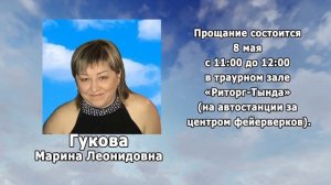 РЕКВИЕМ _ГУКОВА М.Л.