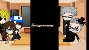 🖇️Реакция «Gravity Falls» на «Стар против сил зла» 🖇️Gacha Club🖇️by:Zyuzm_chik