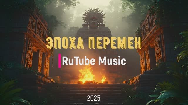 Эпоха перемен