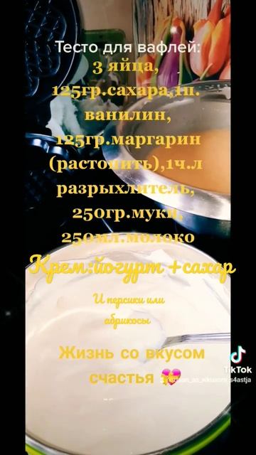 Вафли рецепт 💝#вафли#жизньсовкусомсчастья #еда #food #г?