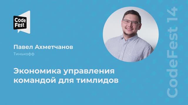 Павел Ахметчанов. Экономика управления командой для тимлидов