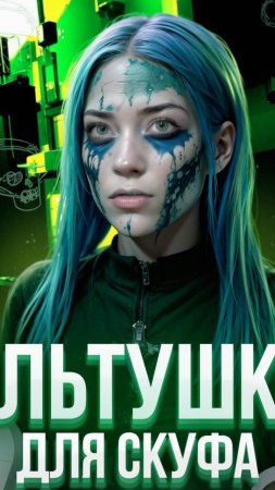 Альтушка для скуфа #Альтушка #скуф #myrlifox