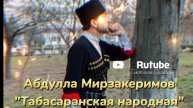 Абдулла Мирзакеримов_Табасаранская народная.mp4