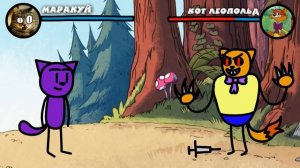 МАРАКУЙ против ЛЕОПОЛЬДА