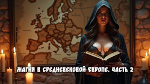 Магия в средневековой Европе. Часть 2