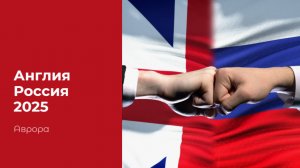 Англия Россия 2025