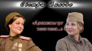 Сёстры Вильде «А рассветы тут тихие-тихие…»