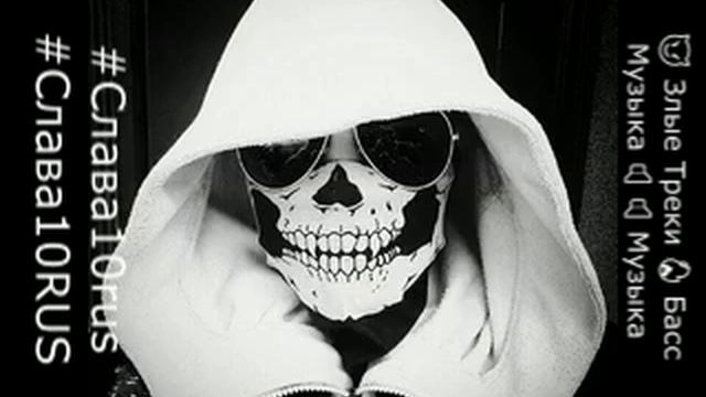 😈 Злые Треки Music 🔥 Музыка 🔊 Громкий 🔊 Басс Музыка ♫#Слава10rus #Слава10RUS