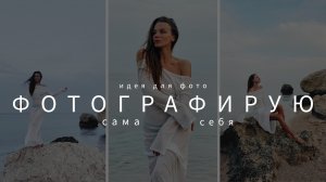 Идея для фото на море : фотографируй себя самостоятельно