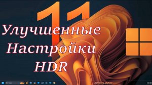 Улучшенные Настройки HDR