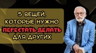5 вещей, которые нужно перестать делать для других