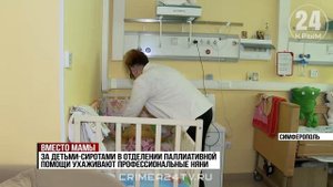 Вместо мамы: как няни помогают детям-сиротам в отделении паллиативной медицинской помощи в Крыму