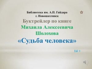 Буктрейлер по рассказу М. Шолохова "Судьба человека"