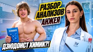Разбор анализов Анжея