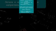 Впервые испытала страх при взлёте с s7