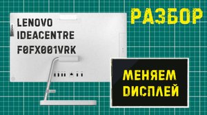 Разбор моноблока LENOVO (F0FX001VRK)