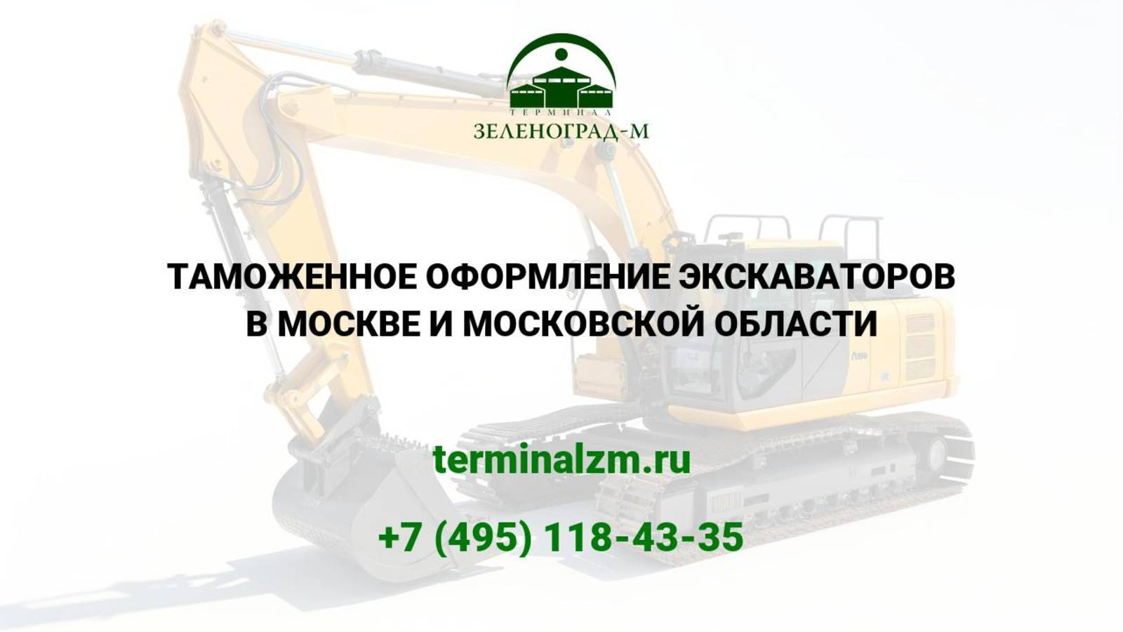 Растаможка экскаваторов