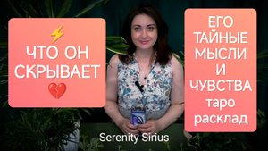 ЧТО ОН СКРЫВАЕТ💔ЕГО МЫСЛИ И ЧУВСТВА⚡ЕГО СЕКРЕТ⚡расклад таро онлайн гадание на мужчину