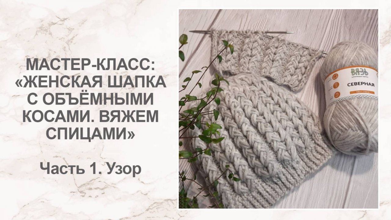 Мастер-класс: женская шапка с объёмными косами спицами. Часть 1 смотреть онлайн