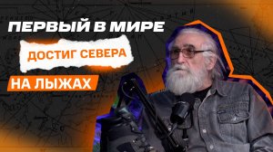 Против ветра | Влюблённые в Арктику