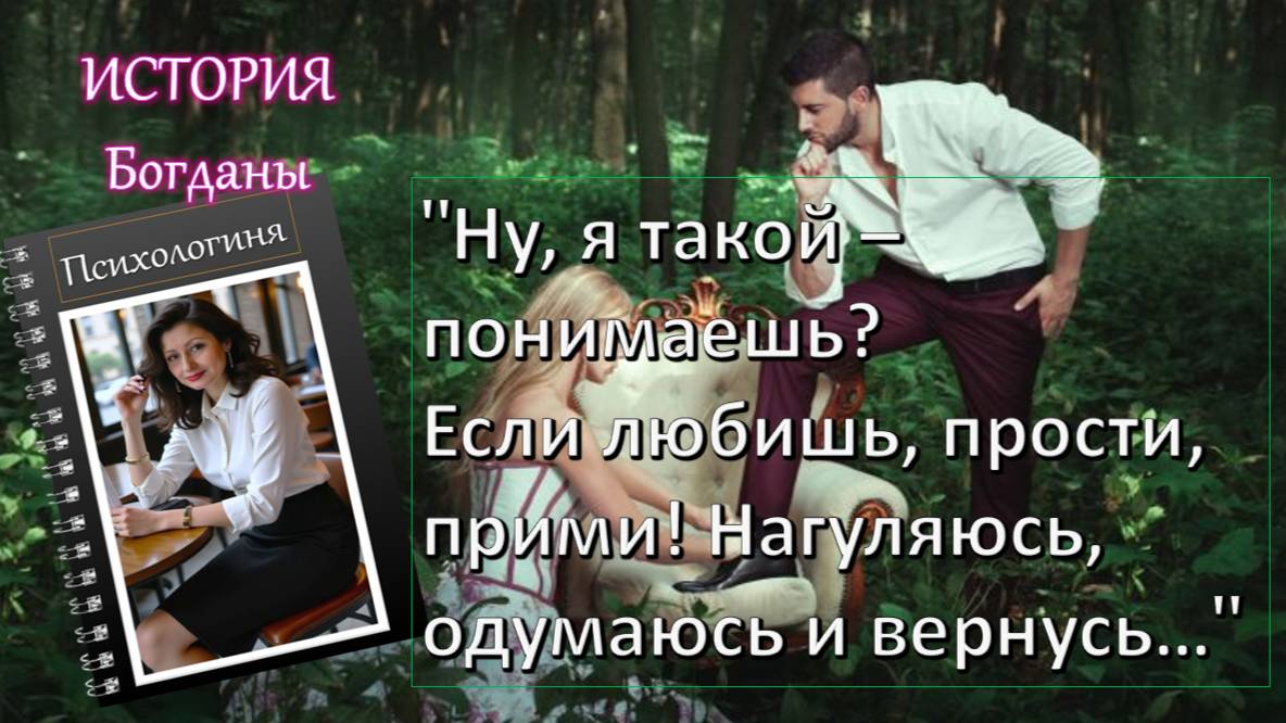 18 лет терпела измены мужа Прощала Боролась за него...«Нарциссическая любовная петля»