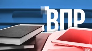 Играю в симулятор ВПР