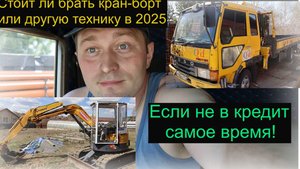Стоит ли брать кран борт или другую технику в 2025году!