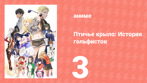 Птичье крыло: История гольфисток 1 сезон 3 серия (аниме-сериал, 2022)