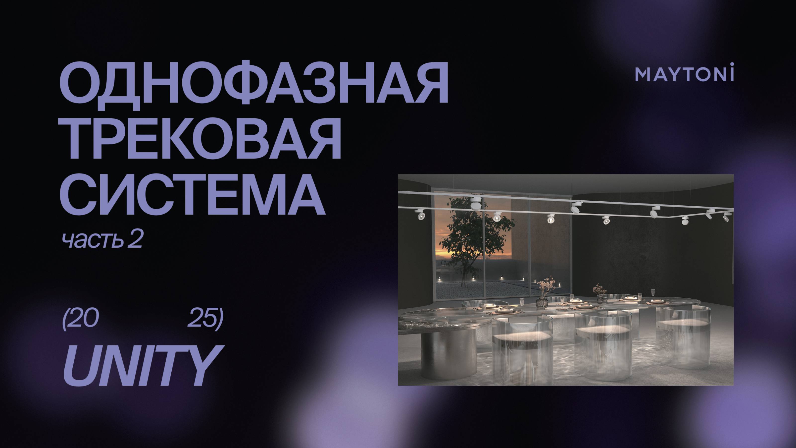 Однофазная трековая система UNITY (часть 2)