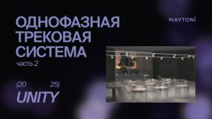 Однофазная трековая система UNITY (часть 2)