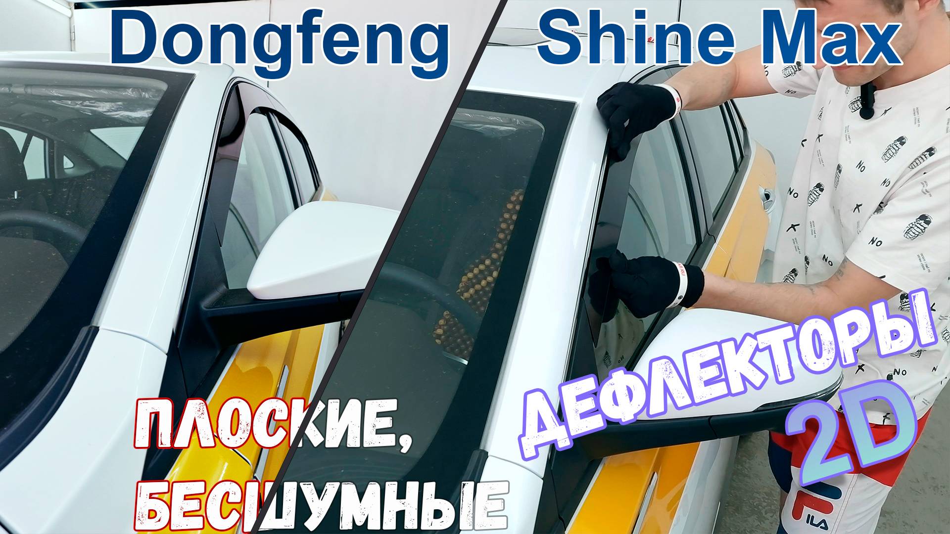 Дефлекторы (ветровики) окон 2D - Dongfeng Shine Max (I) с 2021г.в. - Стрелка11