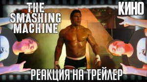 «Крушащая машина» реакция на трейлер фильма. Неузнаваемый Дуэйн Джонсон становится настоящим бойцом