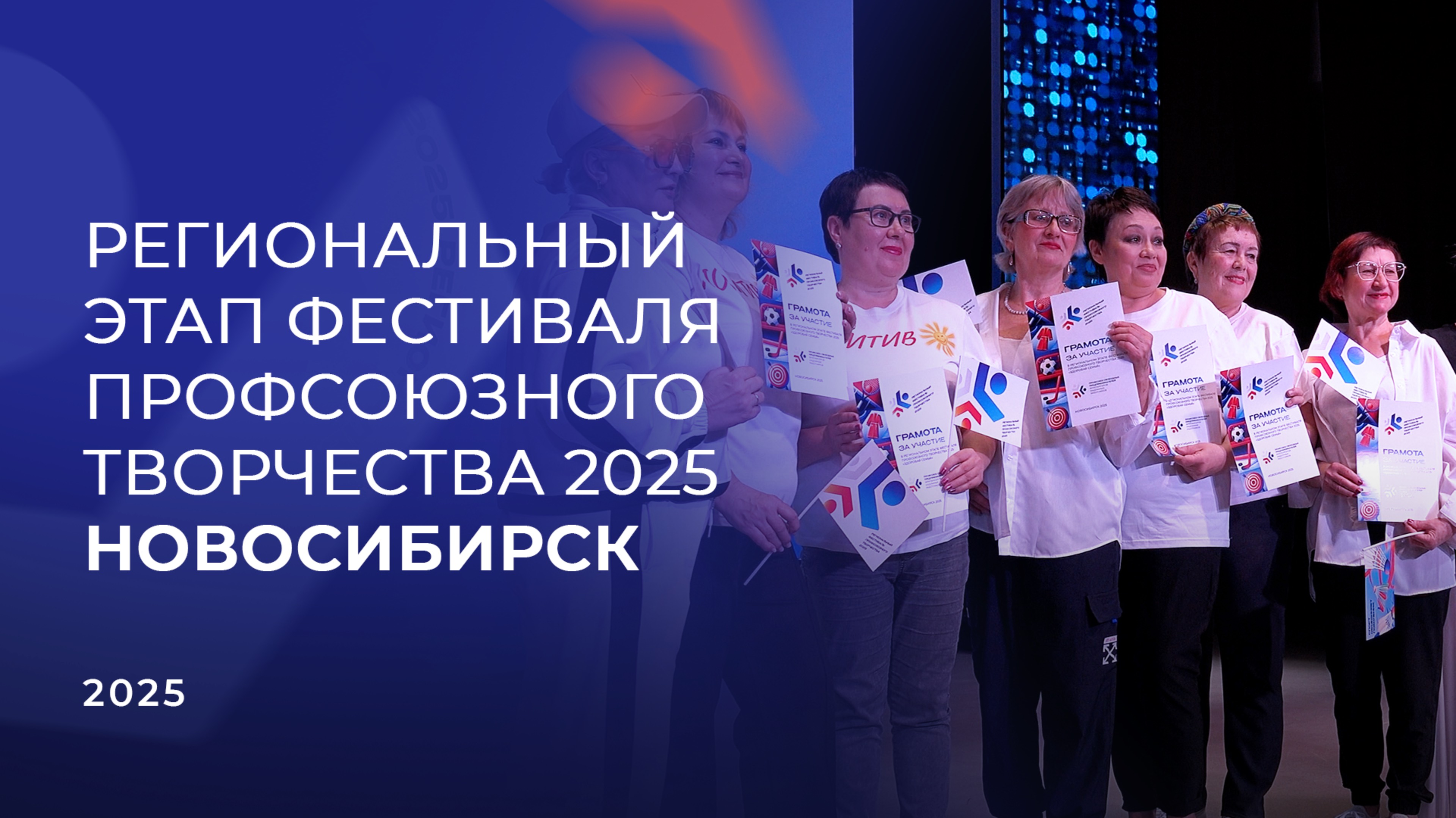 Репортаж с регионального этапа Фестиваля профсоюзного творчества-2025 в Новосибирске